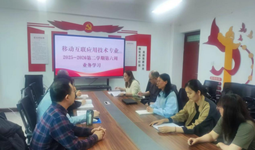 深化政策理解，筑牢育人根基——移动互联教研室专题业务学习