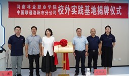 校企协同育新才 产教融合谱新篇 ——河南林业职业学院与洛阳联通共建校外实践基地