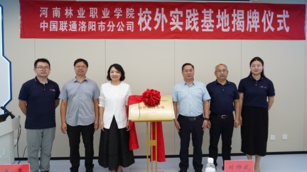 我校与洛阳联通共建校外实践基地　深化产教融合育人