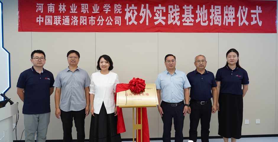 我校与洛阳联通共建校外实践基地　深化产教融合育人