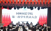 园林园艺学院召开第一次学生代表大会