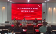 校长陈红卫参加园林园艺学院新学期工作会议