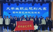 园林园艺学院举办2024年大学生职业规划大赛选拔赛