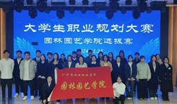 园林园艺学院举办2024年大学生职业规划大赛选拔赛