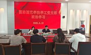 园林园艺学院学工党支部开展贯彻中央八项规定精神专题政治学习