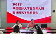 园林园艺学院开展2025年中国国际大学生创新大赛（校赛）动员会