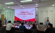 园林园艺学院成功举办2025年校企合作座谈会