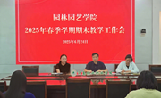 园林园艺学院召开2025年春季学期期末教学工作会议