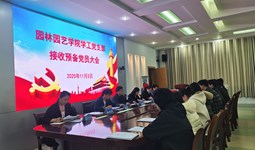 园林园艺学院学工党支部召开接收预备党员大会