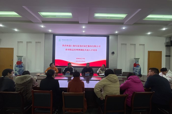 上海有家花匠园艺有限公司创始人孙刘俊到访我院共商人才培养