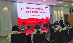 园林园艺学院学工党支部召开“我为学生办实事”学生代表座谈会