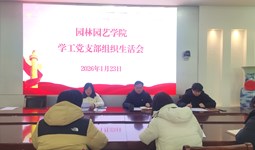 园林园艺学院学工党支部召开2025年度组织生活会暨民主评议党员会议