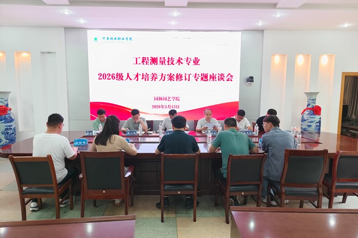 园林园艺学院工程测量技术专业召开2026年人才培养方案修订调研会