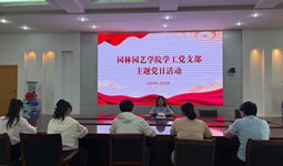 园林园艺学院学工党支部开展主题党日活动