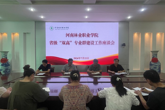 发展规划办公室组织召开省级“双高”专业群建设座谈会