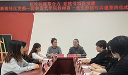  “校-地”共建聚合力 党建引领促发展——园林园艺学院与新街社区党委举行党建共建签约仪式