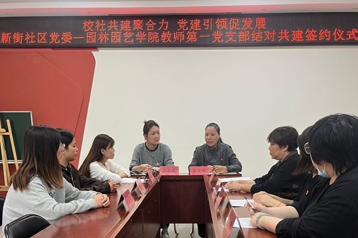  “校-地”共建聚合力 党建引领促发展——园林园艺学院与新街社区党委举行党建共建签约仪式