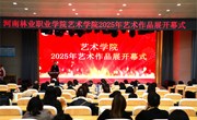 河南林业职业学院艺术学院2025年艺术作品展开幕