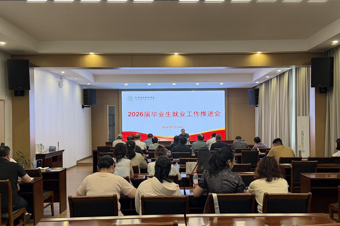 我校召开2026届毕业生第三季度就业工作推进会