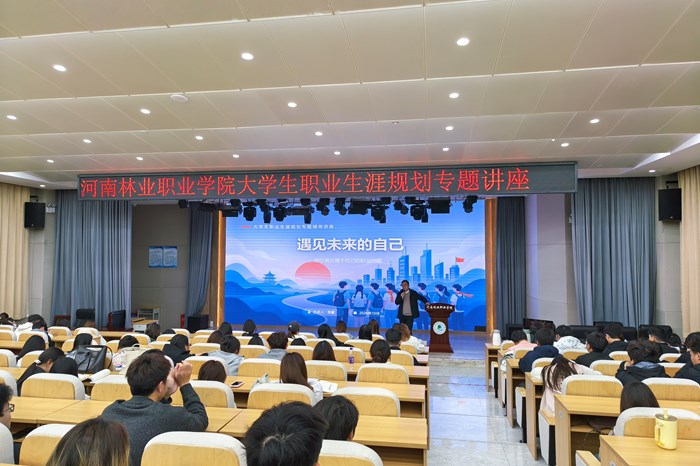 我校开展大学生职业生涯规划专题系列讲座
