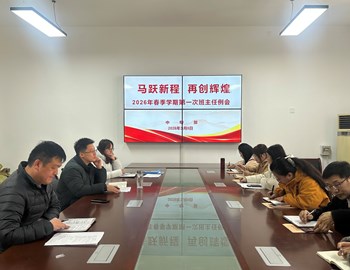 中专部召开2026年春季学期第一次班主任例会