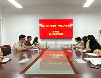 中专部召开2026-2027学年第一学期工作部署会