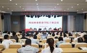 学校召开干部会议传达学习习近平总书记重要讲话精神