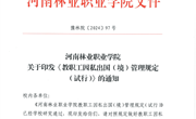 关于印发《教职工因私出国（境）管理规定（试行）》的通知