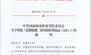 关于印发《中共河南林业职业学院委员会党费收缴、使用和管理办法（试行）》的通知