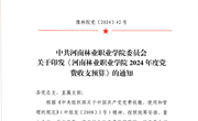 关于印发《河南林业职业学院2024年度党费收支预算》的通知