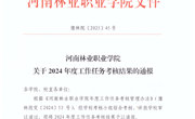 关于2024年度工作任务考核结果的通报