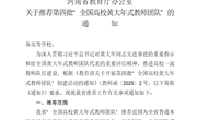 河南省教育厅办公室关于推荐第四批“全国高校黄大年式教师团队”的通知